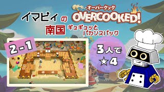 【南国】3人星4攻略 2-1 [14皿1416] #Overcooked #オーバークック #オーバークック2 #南国 #王国のフルコース