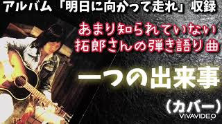 吉田拓郎  一つの出来事  弾き語り（カバー）　アルバム「明日に向かって走れ」収録の弾き語り曲