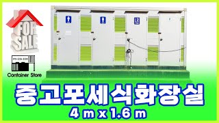 [할인판매 200만원] 중고포세식화장실 급매