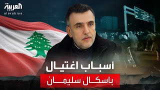 حزب القوات اللبنانية يكشف عن 3 عوامل وراء اغتيال باسكال سليمان