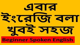 এবার ইংরেজি বলা খুবই সহজ।। spoken english bangla video