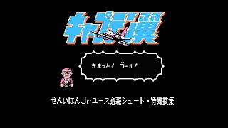 ファミコン キャプテン翼 Jrユース必殺シュート 特殊技集