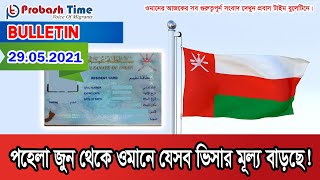 পহেলা জুন থেকে যেসব ভিসার মূল্য বাড়াচ্ছে ওমান | Oman Visa | Tiktok | Probash Time