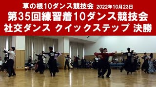 社交ダンス クイックステップ 決勝 第35回練習着10ダンス競技会 サークル草の根10ダンス競技会