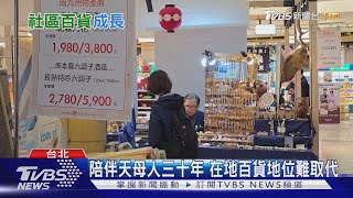 「社區百貨」大逆襲! 全台約60間搶攻在地市場營收近千億｜十點不一樣20241118@TVBSNEWS01