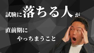 試験直前期の残り10日の過ごし方（見るべき動画・過去問・試験の不安）