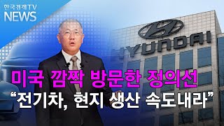 미국 깜짝 방문한 정의선…“전기차, 현지 생산 속도내라” / 한국경제TV뉴스