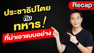 “ประชาธิปไตย”กับ”ทหาร”ที่น่าเอาเป็นแบบอย่าง !!!! | Recap