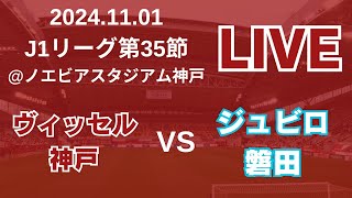 【神戸びいき実況】2024.11.01 明治安田J1リーグ第35節 ヴィッセル神戸vsジュビロ磐田