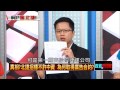 王威中議員批雅仕維背後全是中國人士，北捷還裝傻 【20150612 正晶限時批】