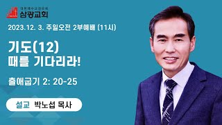 아산삼광교회ㅣ2023. 12. 03ㅣ주일오전 2부예배 (오전 11시)