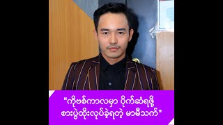 ကိုဗစ်ကာလမှာ စားပွဲထိုးလုပ်ခဲ့ရတဲ့ မာမီသက် -