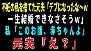 【スカッとする話】不妊の私を捨てた元夫に遭遇「デブになったな〜。一生結婚できなそうw」私「このお腹、赤ちゃんよ」元夫「え？」実は…【朗読】