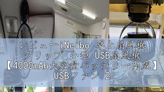 レビューiNeibo 卓上扇風機 クリップ 小型 USB扇風機 【4000mAh大容量バッテリー内蔵】 USBファン 20dB静音 USB-C充電式 コードレス 超強風 20時間連続使用 風量4段階調