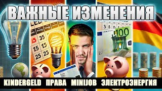 Важные изменения 2025: Экономия электричества, Kindergeld и новые правила Mini-Job