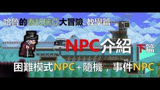 【泰拉瑞亞】NPC介紹 下篇(Terraria 1.3.5)