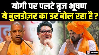 Raj Thackeray को धमकी देने वाले BJP सांसद Brij Bhushan Singh Yogi पर दिए अपने बयान से पलटे