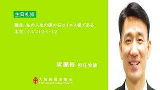 2024.12.29. 大阪純福音教会 主日1部礼拝