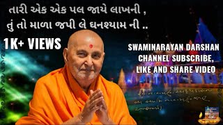 || BAPS Kirtan - તારી એક એક પળ જાય લાખની || Tari Ek Ek Pal Jay Lakha ni ||