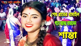 শেষ রাতে অন্যরকম ধামাইল গান শান্তা দিদি। শান্তা নতুন ধামাইল। Sylheti Dhamail Song 2022