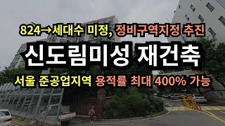 신도림미성아파트 재건축 입지 및 현황 (정비구역지정 추진, 서울 준공업지역 용적률 최대 400% 가능, 구로역)