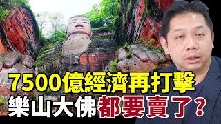 【字幕】羅家聰：7500億經濟再打擊 樂山大佛都要賣了？180度掉頭 或有不可告人的動機