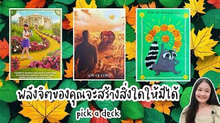 อิทธิปาฏิหาริย์!พลังจิตของคุณจะสร้างสิ่งใดให้มีได้🌹pick a deck💍👩‍❤️‍💋‍👨🏡💕🌳🌾💐🪷🍀🍇🌻#ไพ่ทาโรต์