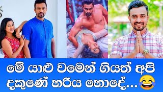 මේ යාළු වමෙන් ගියත් අපි දකුණේ හරිය | Isuru Lokuhettiarachhi Dakune Kolla