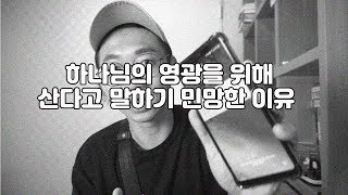 하나님의 영광을 위해 산다고 말하기는 민망한 이유