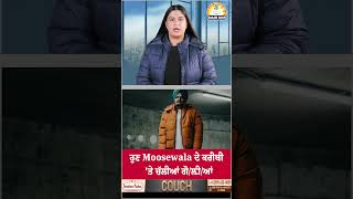 ਹੁਣ Moosewala ਦੇ ਕਰੀਬੀ 'ਤੇ ਚੱਲੀਆਂ ਗੋ/ਲ਼ੀ/ਆਂ #ViralShorts #TrendingShorts #SidhuMooseWala