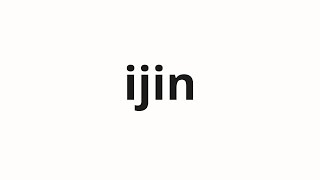 How to pronounce ijin | 異人 (Foreigner in Japanese)