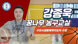 강종욱 구리시체육회 생활체육지도자  (꿈나무 농구교실) 수업 영상을 소개합니다!