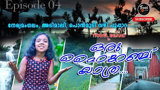 Highrange Traveling ഒരു ഹൈറേഞ്ച് യാത്ര |WatarfaIIs ചീയപ്പാറ |  Hanging Bridge പൊൻമുടി തൂക്കു പാലം |