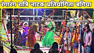 रंगारंग रात्रि नाटक प्रतियोगिता कार्यक्रम बगिया 2025//#viralvideo #dance #trending