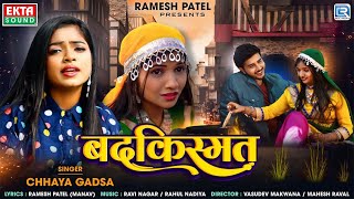 Chhaya Gadsa Superhit Sad Song : Badkismat | बदकिस्मत | हिंदी दर्दभरा गीत | 2024 New Hindi Sad Song