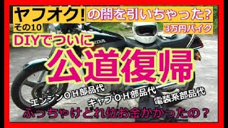 ヤフオク!の闇を引いちゃった!?⑩「ヤフオク！3万円バイクがいよいよ公道復帰」かかった総費用も公開しています#CB125#CB125T#バイク故障#バイクレストア#レストア#バイク #バイク レストア