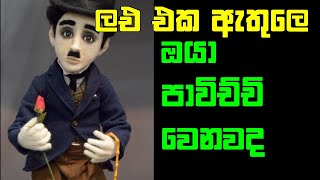 How to Know If People Are Using You - ඔයාගේ ආදරේ ඇතුලේ මෙහෙනම් වෙන්නේ ඔයා පාවිච්චි වෙනවාමයි