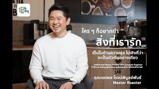 [INDY INTERVIEW] สัมภาษณ์ Master Roaster รางวัลระดับโลก คุณเอกพล โรจน์พิบูลย์พันธ์