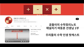 [우리들의 수학 인생 팟캐스트] 공돌이의 수학정리노트 채널지기 여동훈 선생님 1부