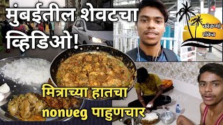 @KokaniSanketVlogs मुंबईतील शेवटचा व्हिडिओ, मित्राच्या हातचा non-veg पाहुणचार