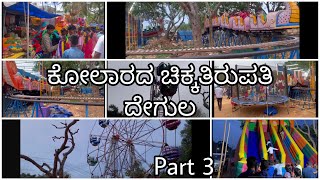 Part3| Chikka Tirupathi| ಆಧ್ಯಾತ್ಮಕೋಲಾರದ ಮಾಲೂರಿನಲ್ಲಿರುವ ಚಿಕ್ಕ ತಿರುಪತಿ