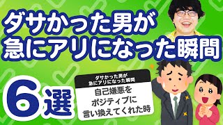 【10万人調査】「ダサかった男が急にアリになった瞬間6選」聞いてみたよ