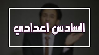 هذا هو السبب الخلاني اعيد السادس مرتين وهم ما اطلع معدل زين 🚫