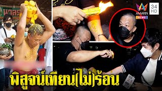 ตะลึงครูหมอโนราห์ถูกพรานสิงลนเทียนไม่สะท้าน \