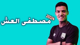 كل ما قدمه مصطفي العش مدافع زد اف سي 2024 | تمرير واستخلاص ومهارات واهداف