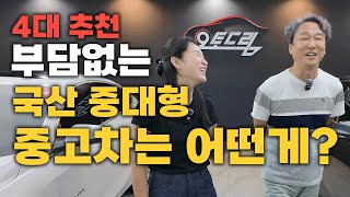 손해 덜보는 중고차로 부담없이 탈 수 있는 중고차 중대형 4대 알려드립니다!