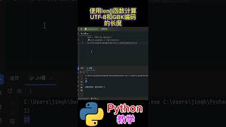 使用len()函数计算UTF-8和GBK编码的长度 #python #python教学 #python编程  #python入门 #coding #基础代码