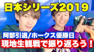 日本シリーズ第4戦　ホークス優勝の日を現地生観戦レポで振り返る！優勝の瞬間\u0026阿部慎之助引退　巨人vsソフトバンク