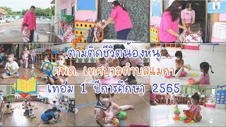 บรรยากาศเปิดเทอมวันแรก เทอม 1 ปีการศึกษา 2565 ศูนย์พัฒนาเด็กเล็กเทศบาลตำบลแม่กา อ.เมืองพะเยา จ.พะเยา