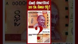 200 Rupee Note ಮೋದಿ ಸರ್ಕಾರದಿಂದ 200 ರೂ. ನೋಟು ರದ್ದು.? ||Sampoorna Vaani News||